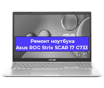 Замена батарейки bios на ноутбуке Asus ROG Strix SCAR 17 G733 в Тюмени